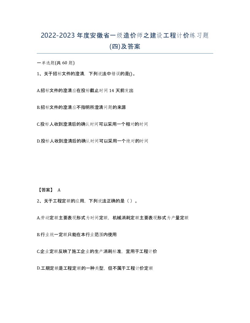 2022-2023年度安徽省一级造价师之建设工程计价练习题四及答案