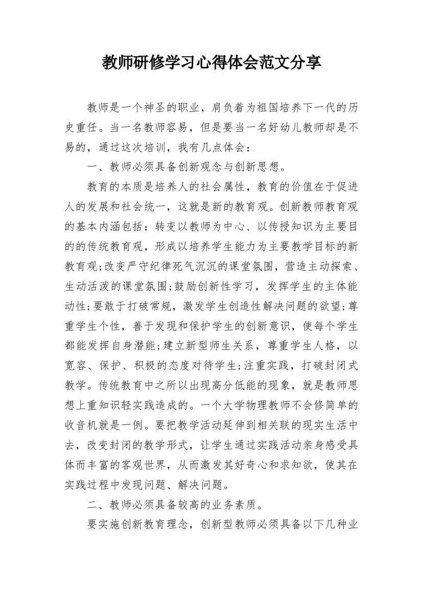 教师研修学习心得体会范文分享