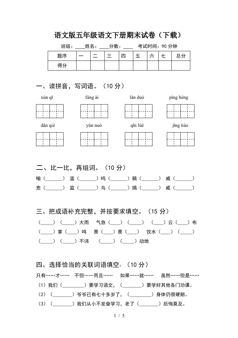 语文版五年级语文下册期末试卷下载