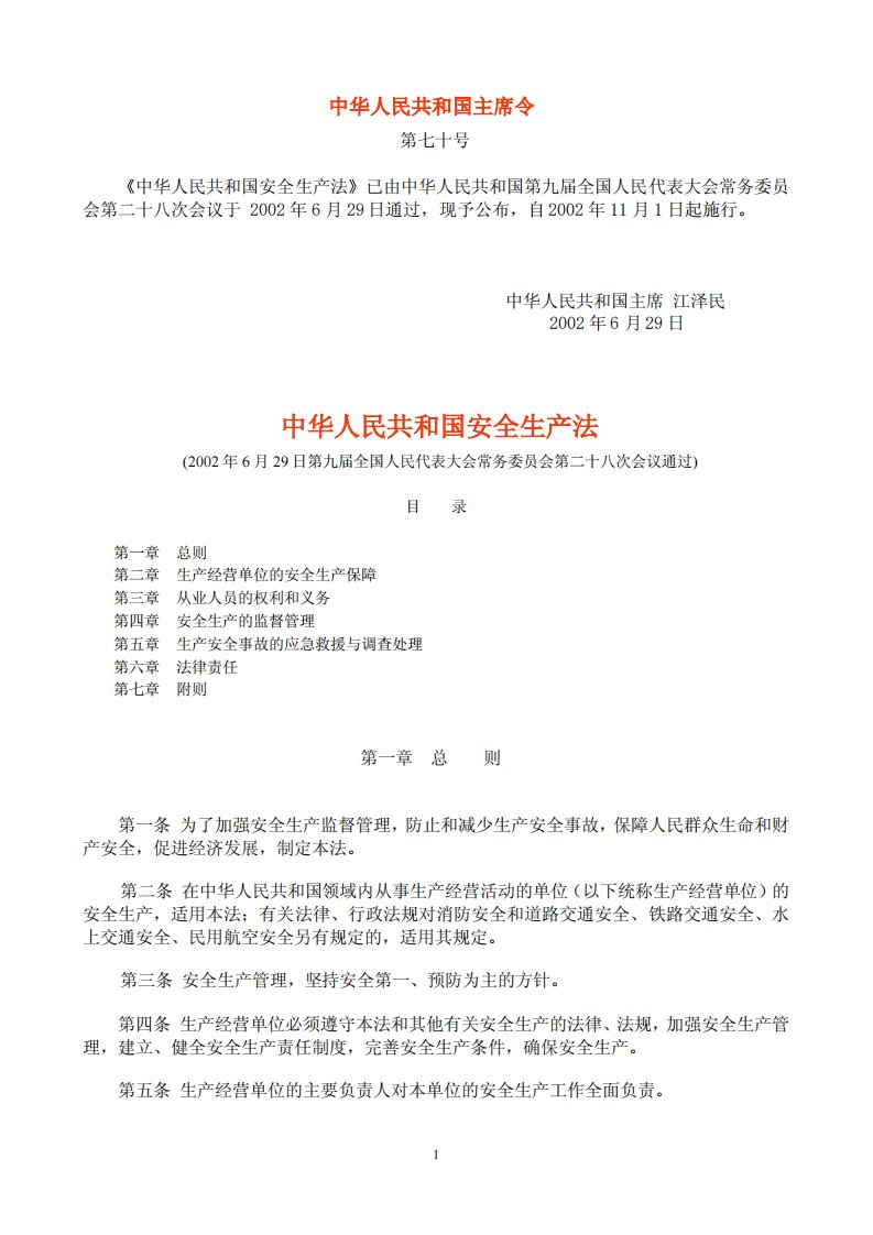 中华人民共和国安全生产法.pdf