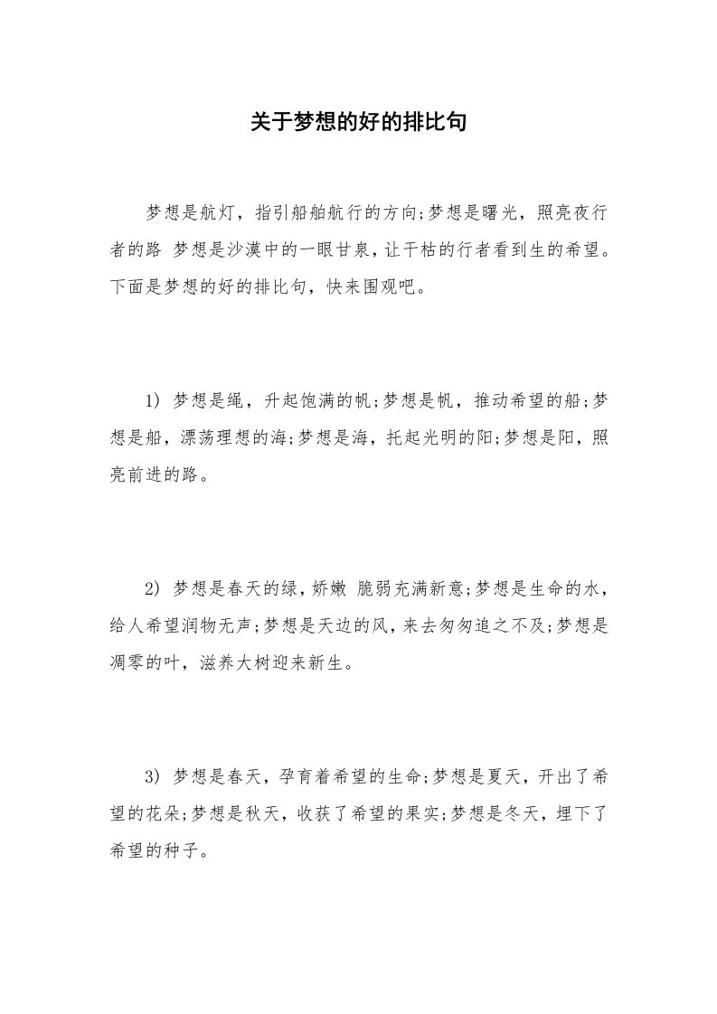 关于梦想的好的排比句