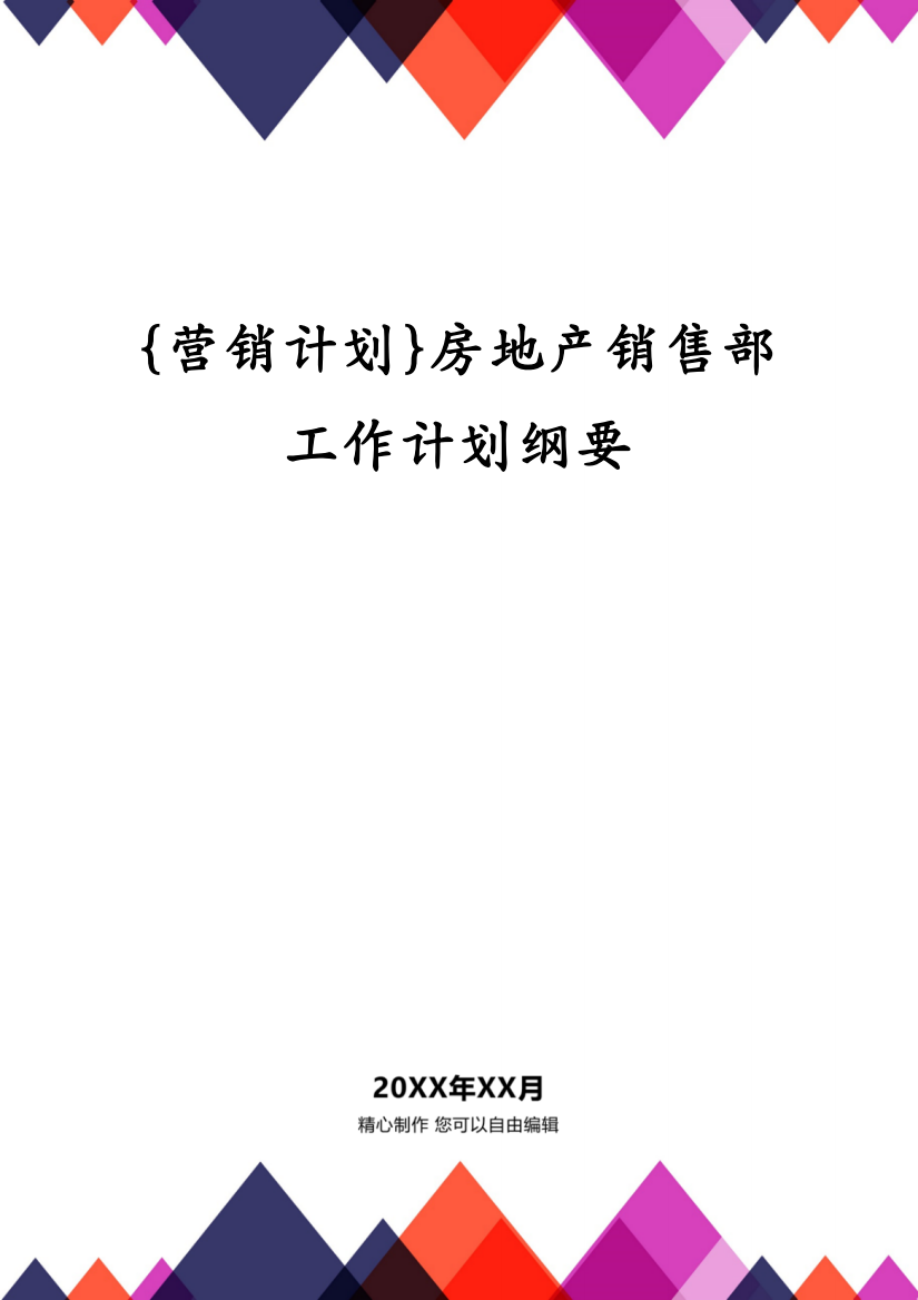 {营销计划}房地产销售部工作计划纲要