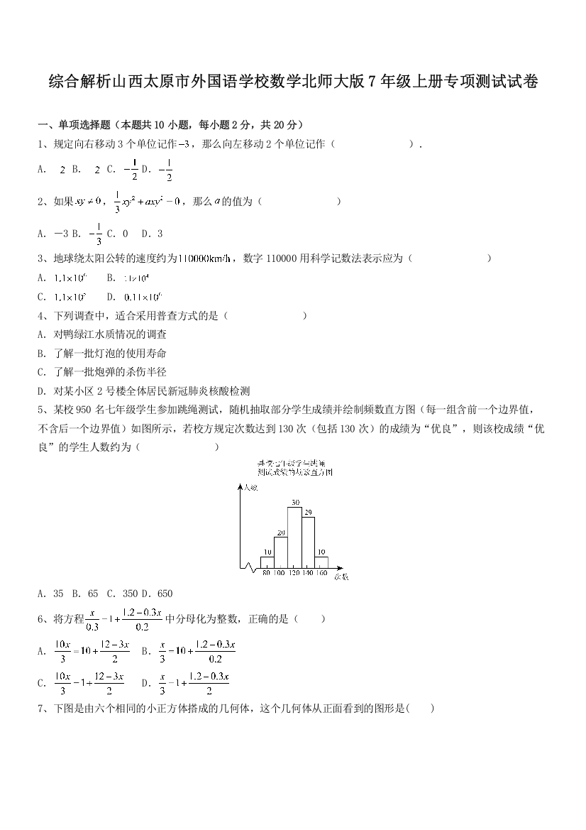 综合解析山西太原市外国语学校数学北师大版7年级上册专项测试