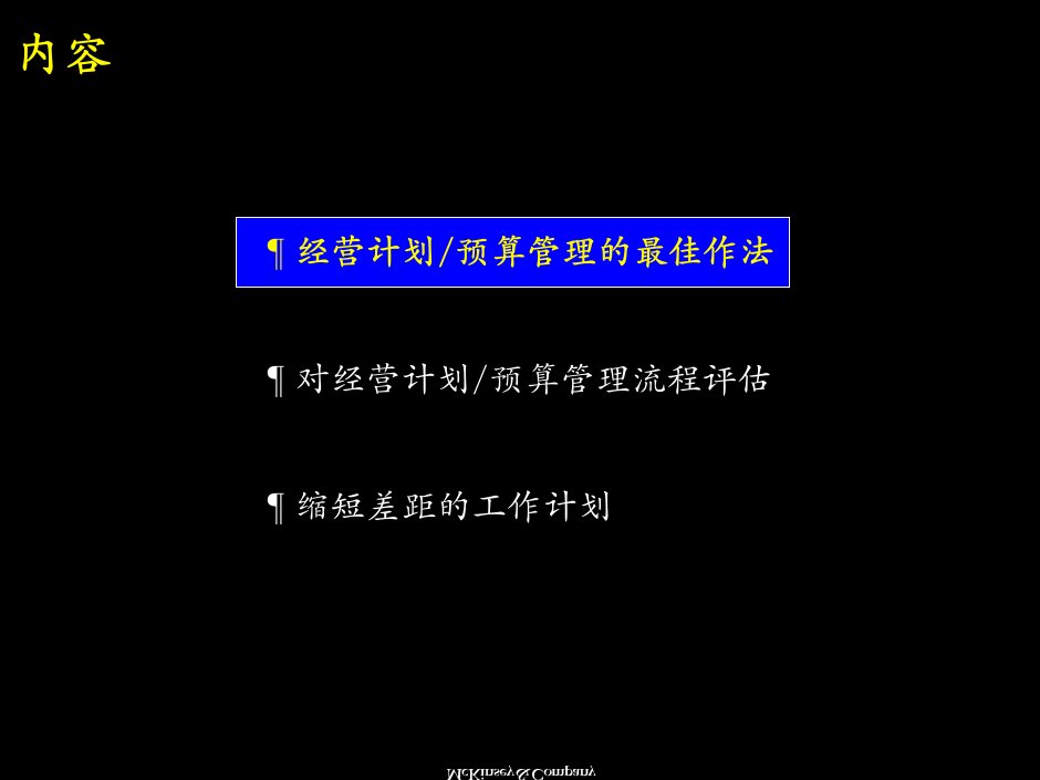 麦肯锡咨询麦肯锡经营计划预算管理流程最佳做法及诊断江苏电力