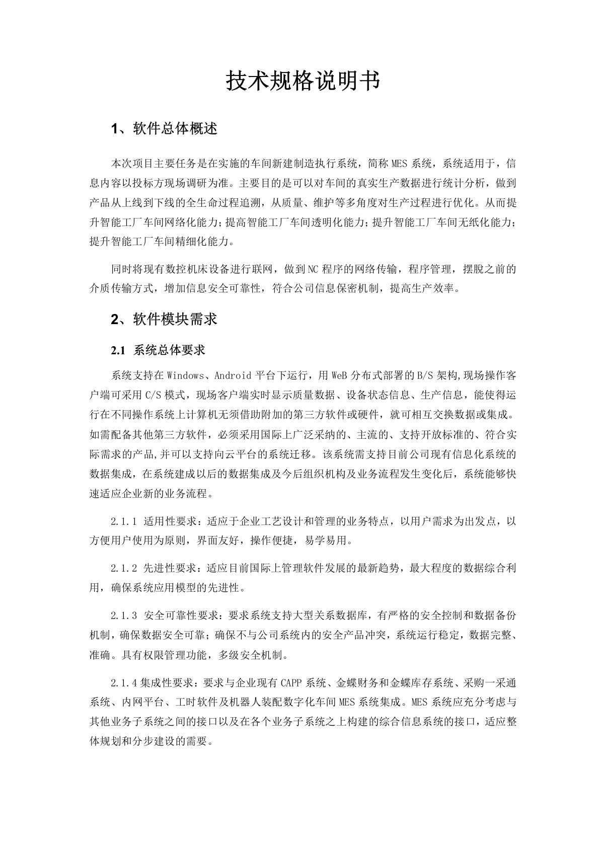 数字车间MES信息化招标技术要求