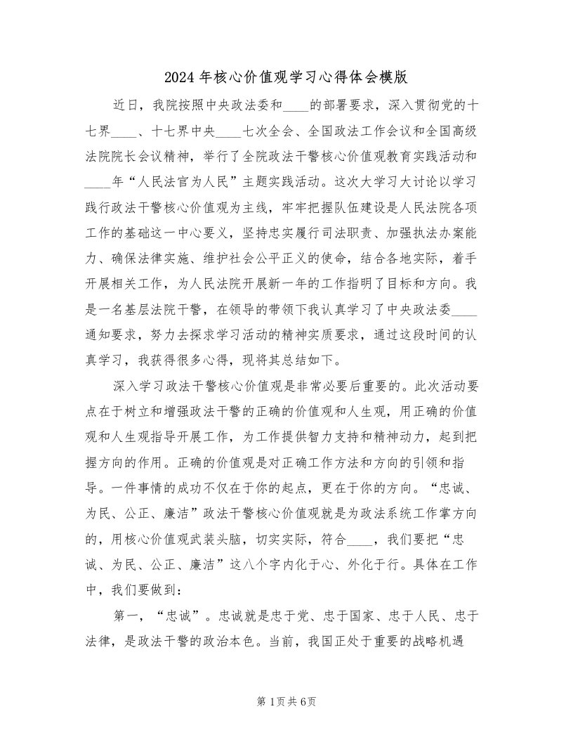 2024年核心价值观学习心得体会模版（2篇）