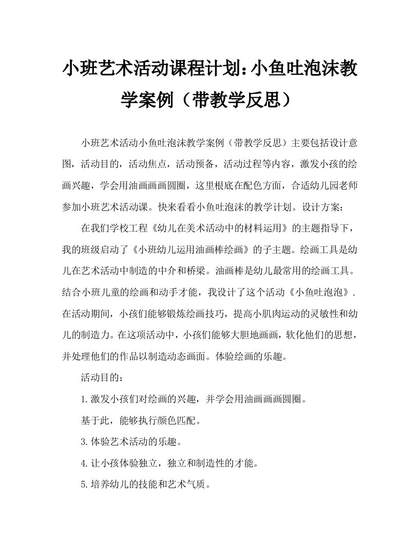 小班美术活动教案：小鱼吐泡泡教案(附教学反思)