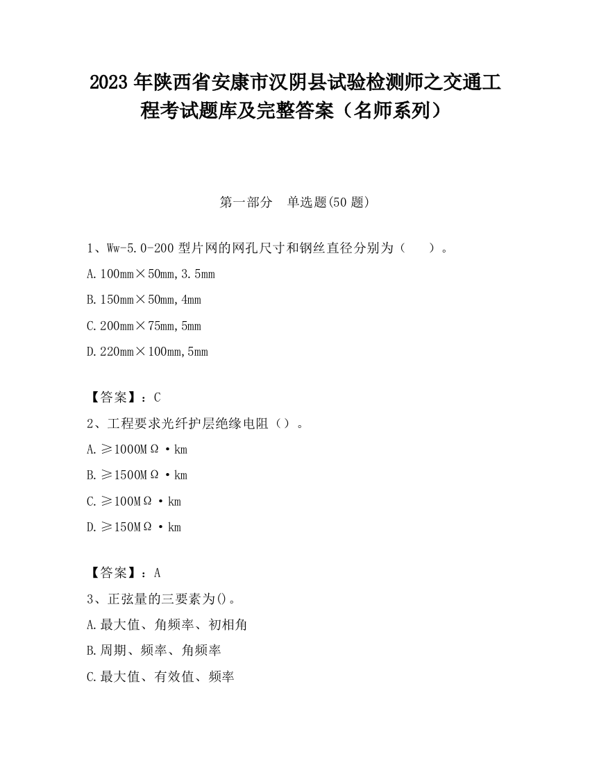 2023年陕西省安康市汉阴县试验检测师之交通工程考试题库及完整答案（名师系列）