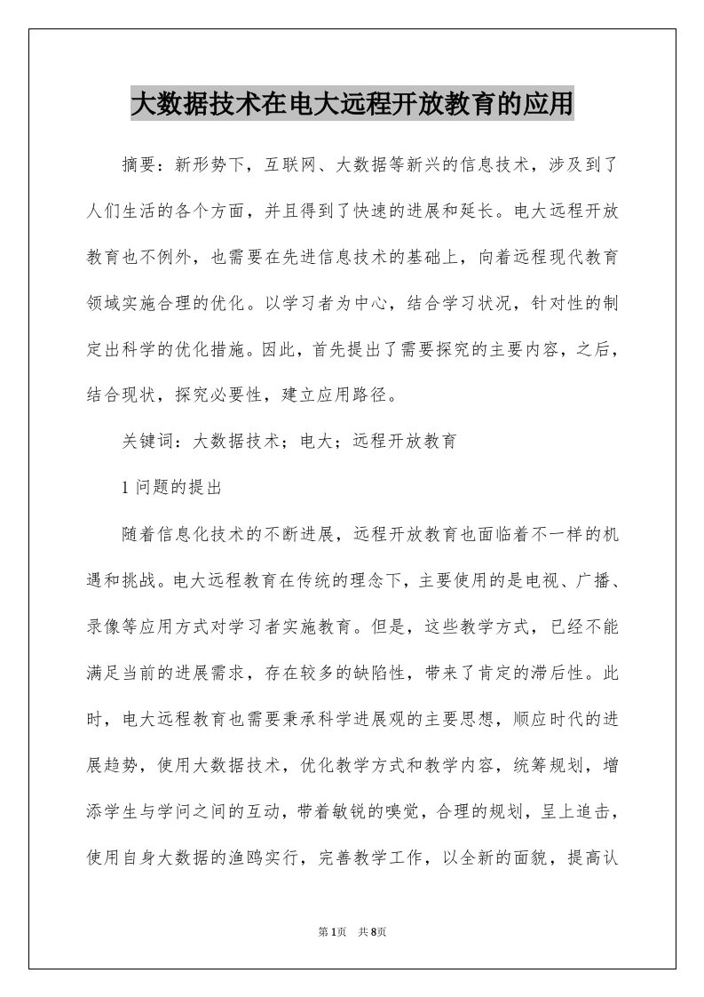 大数据技术在电大远程开放教育的应用