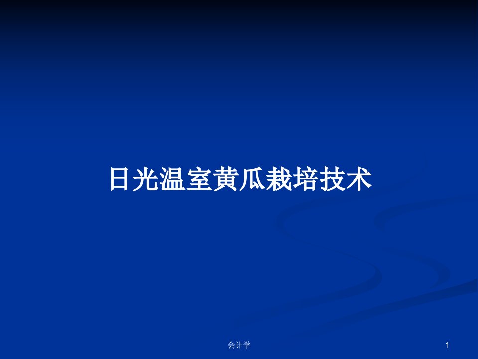 日光温室黄瓜栽培技术PPT学习教案