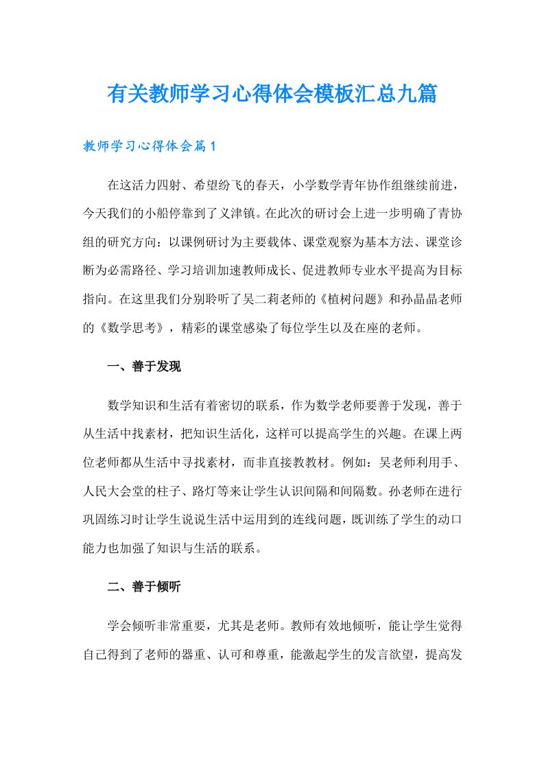 有关教师学习心得体会模板汇总九篇