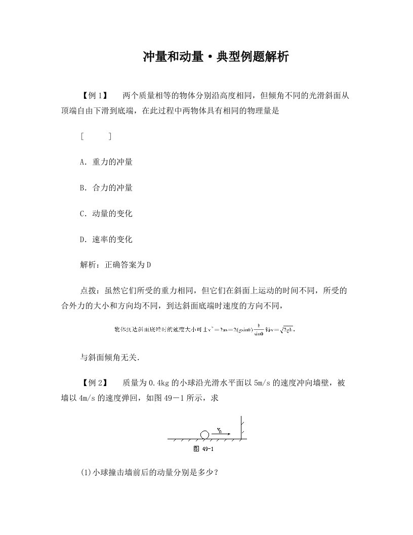 冲量和动量典型例题解析