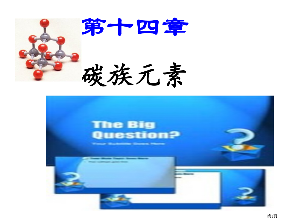 内蒙古民族大学无机化学吉大武大版第14章碳族元素市公开课金奖市赛课一等奖课件