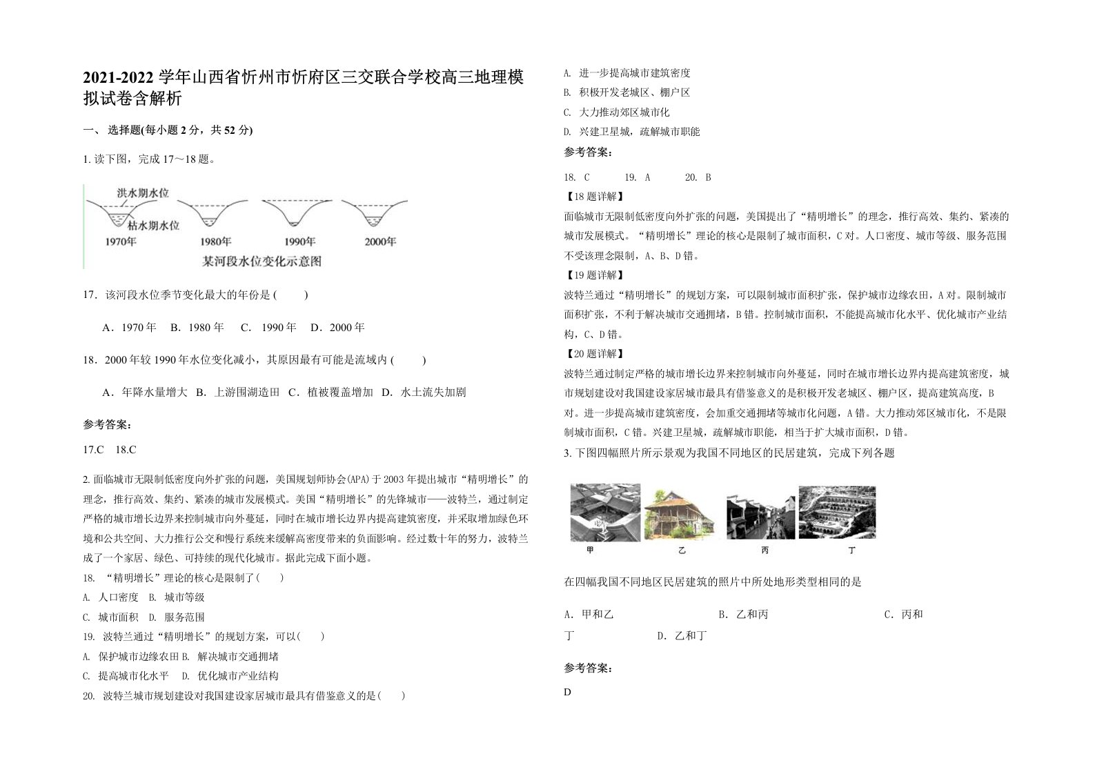 2021-2022学年山西省忻州市忻府区三交联合学校高三地理模拟试卷含解析