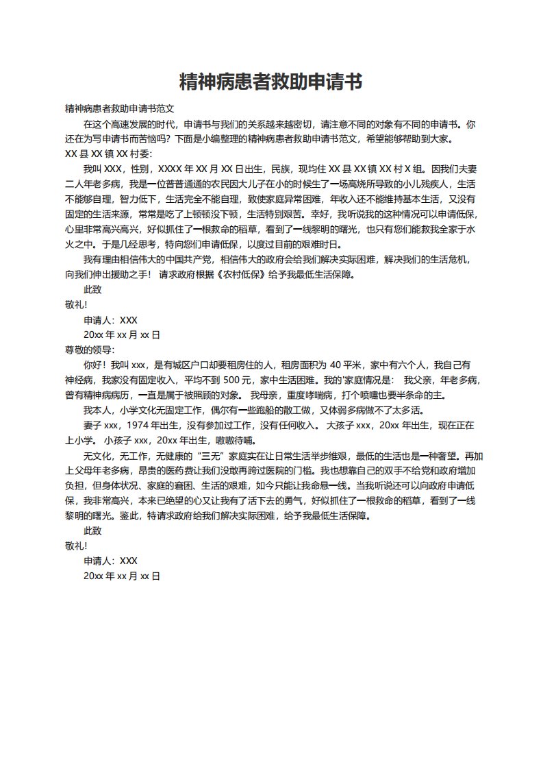 精神病患者救助申请书范文