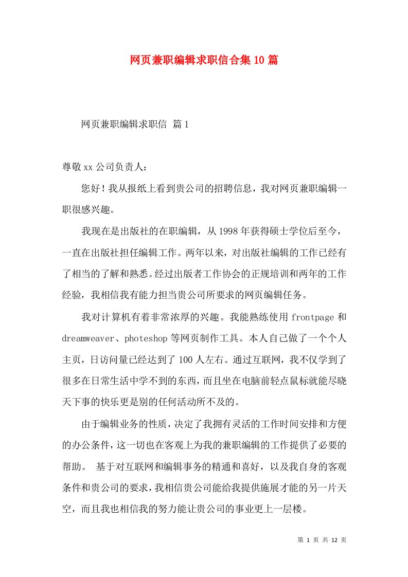 网页兼职编辑求职信合集10篇