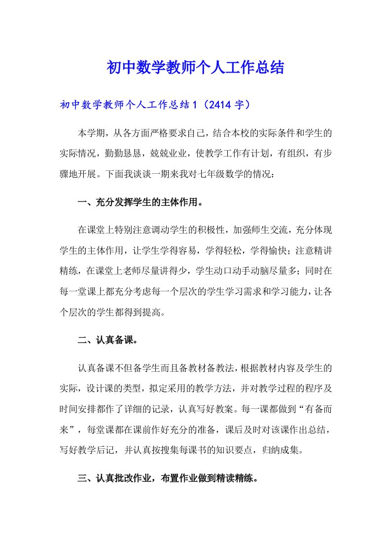 初中数学教师个人工作总结