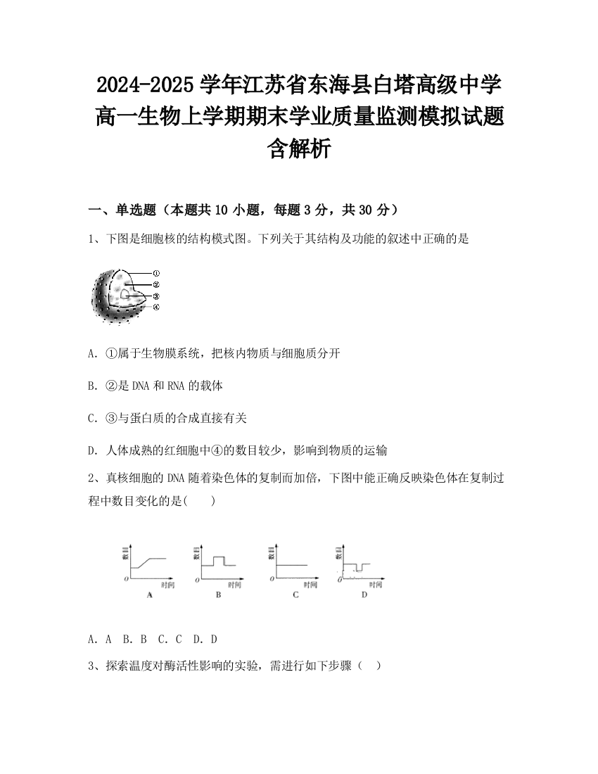 2024-2025学年江苏省东海县白塔高级中学高一生物上学期期末学业质量监测模拟试题含解析