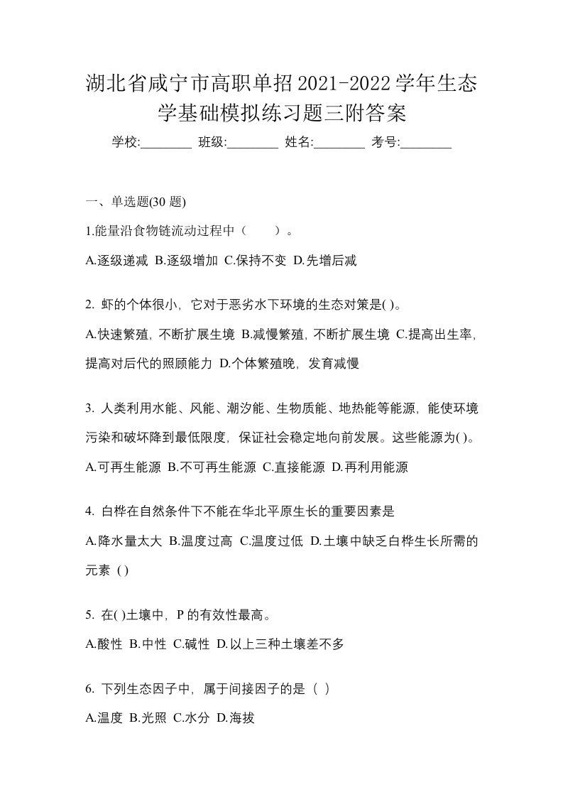 湖北省咸宁市高职单招2021-2022学年生态学基础模拟练习题三附答案