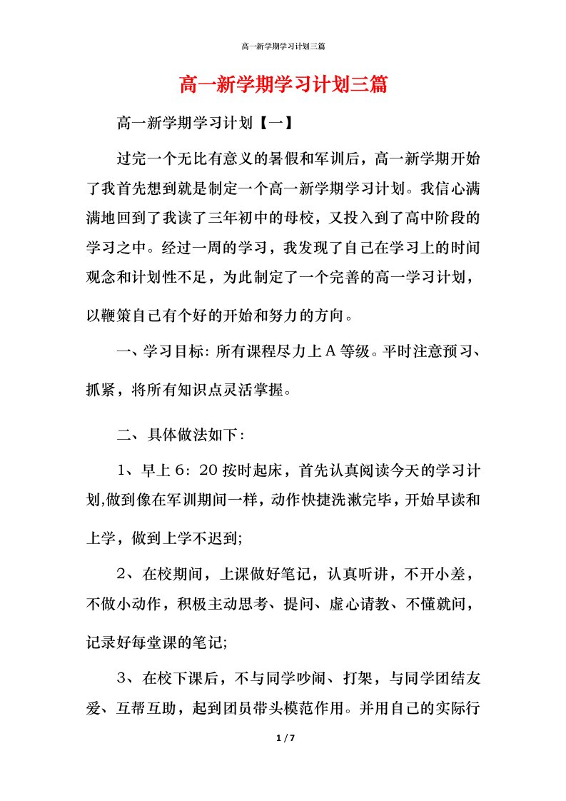 高一新学期学习计划三篇