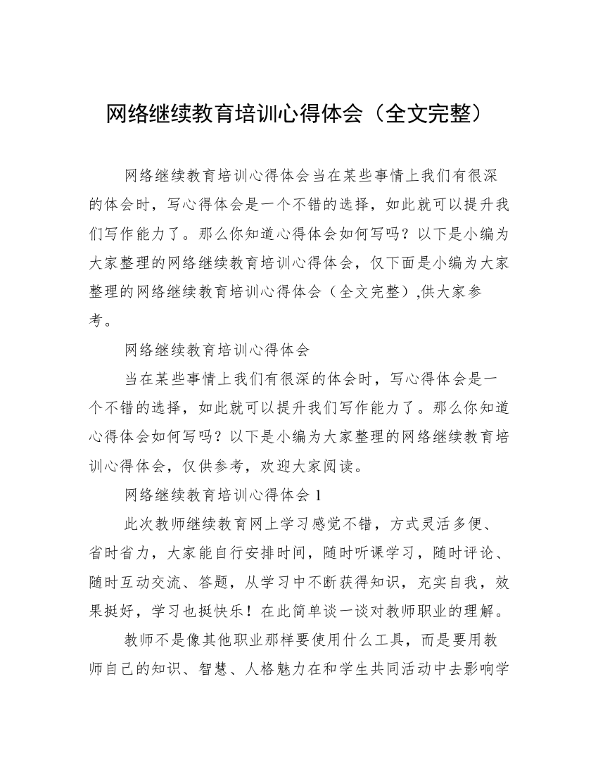 网络继续教育培训心得体会（全文完整）