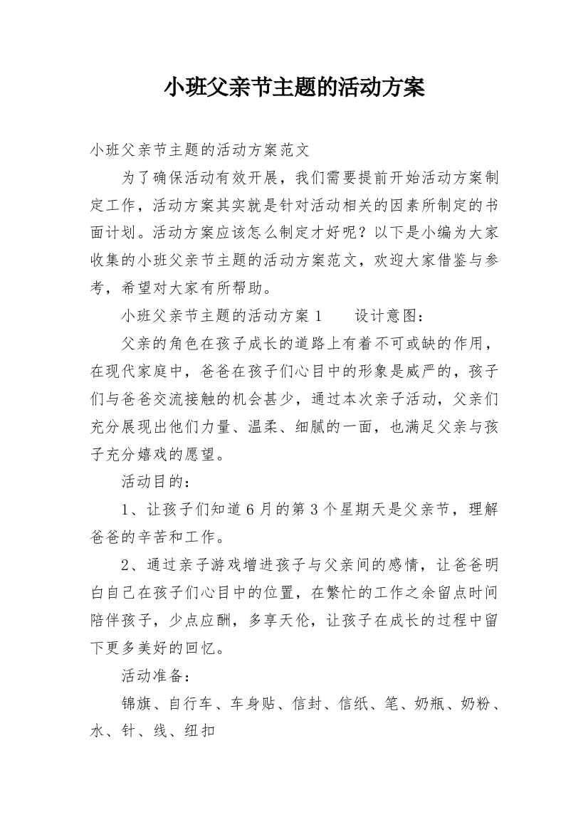 小班父亲节主题的活动方案