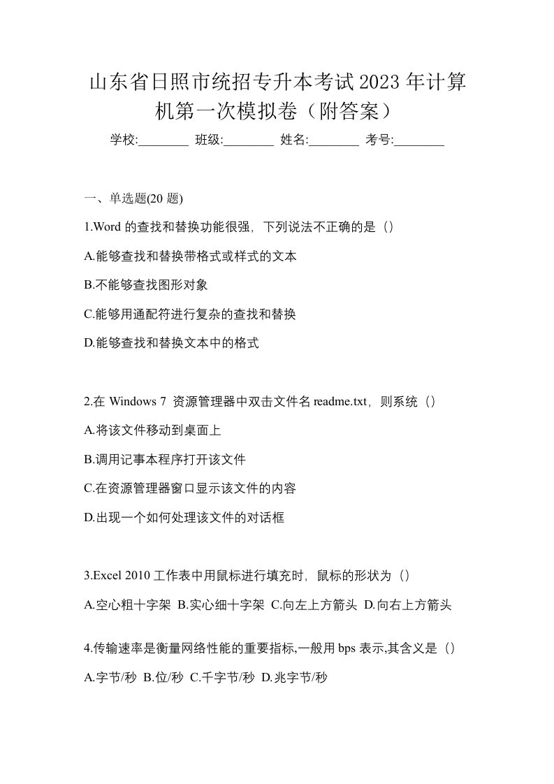 山东省日照市统招专升本考试2023年计算机第一次模拟卷附答案