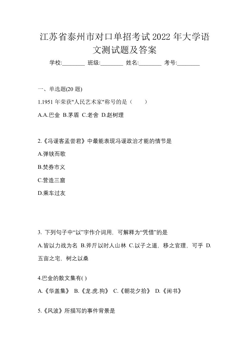 江苏省泰州市对口单招考试2022年大学语文测试题及答案