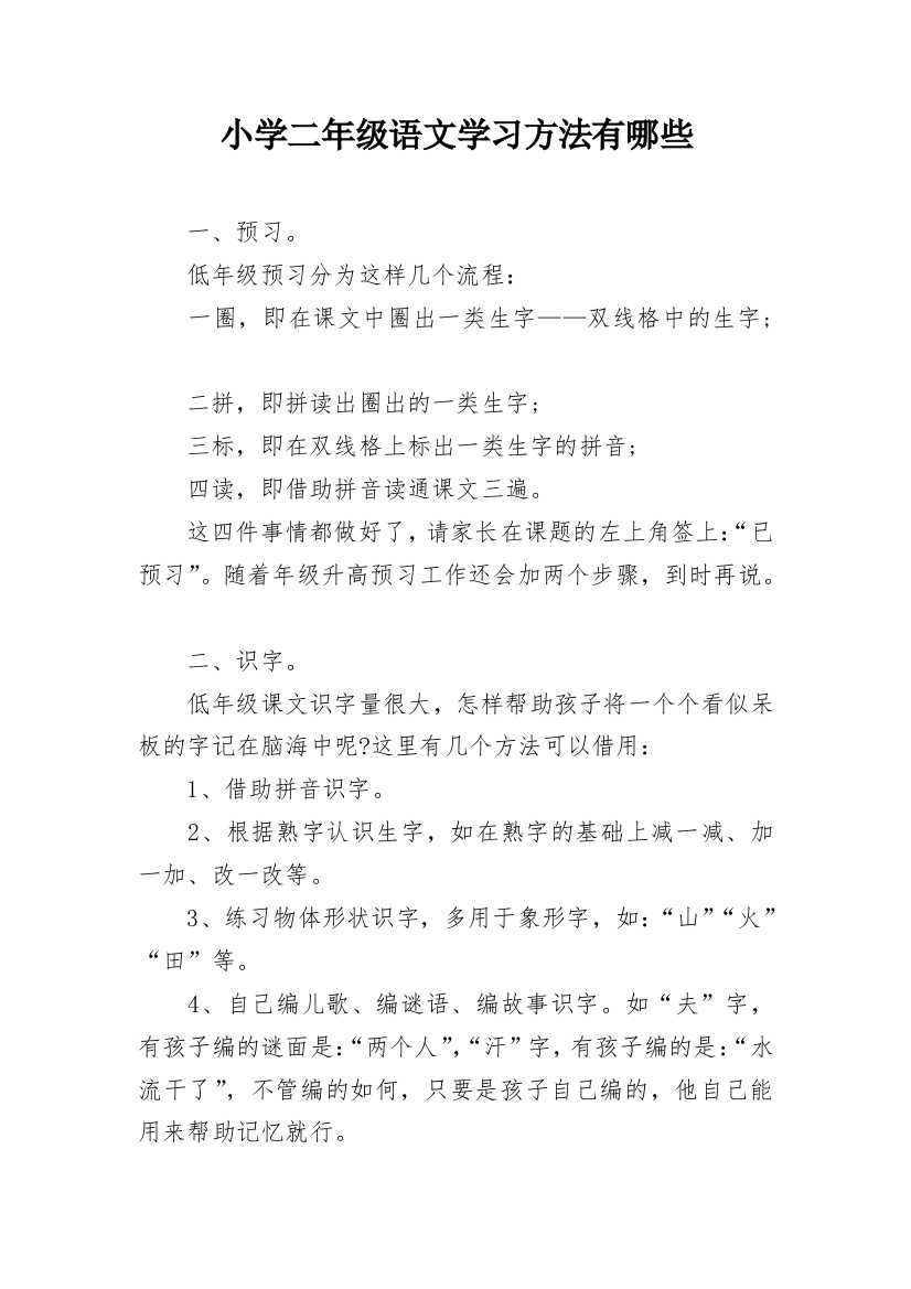 小学二年级语文学习方法有哪些