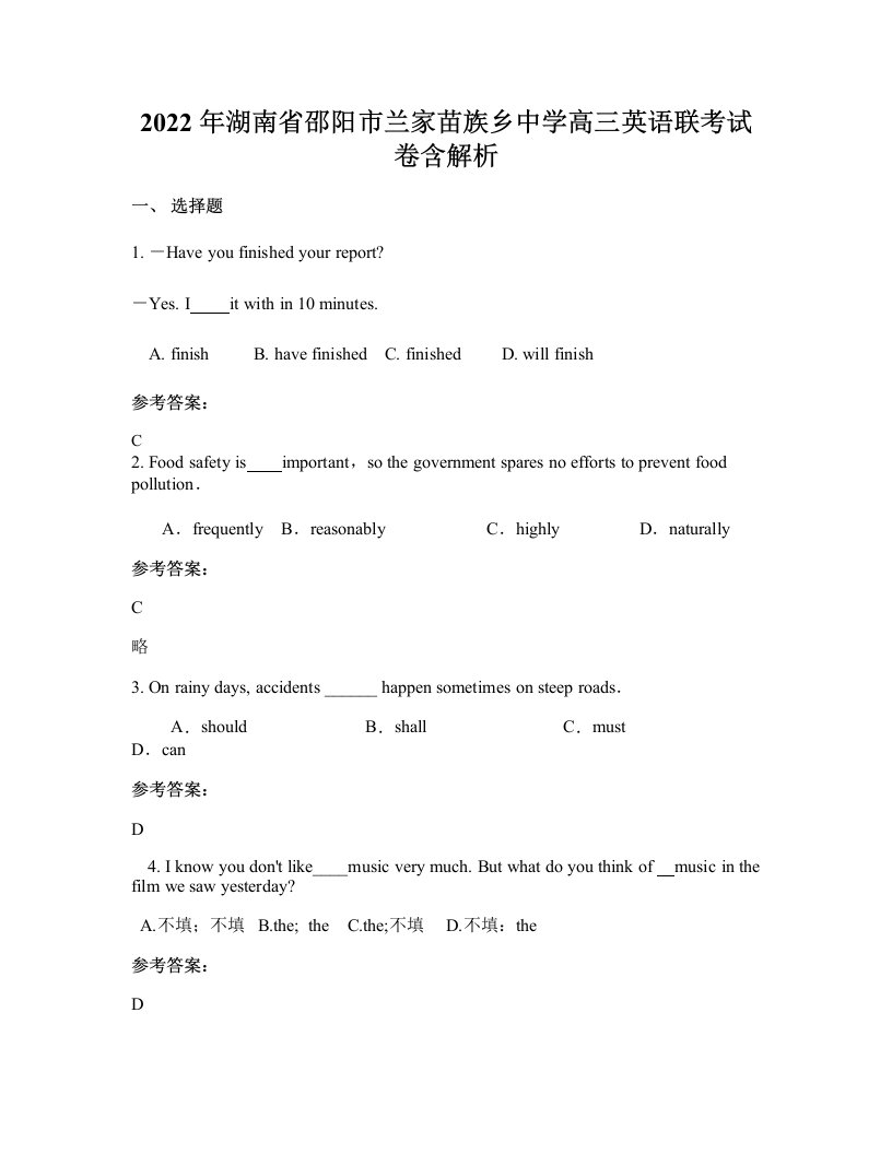 2022年湖南省邵阳市兰家苗族乡中学高三英语联考试卷含解析