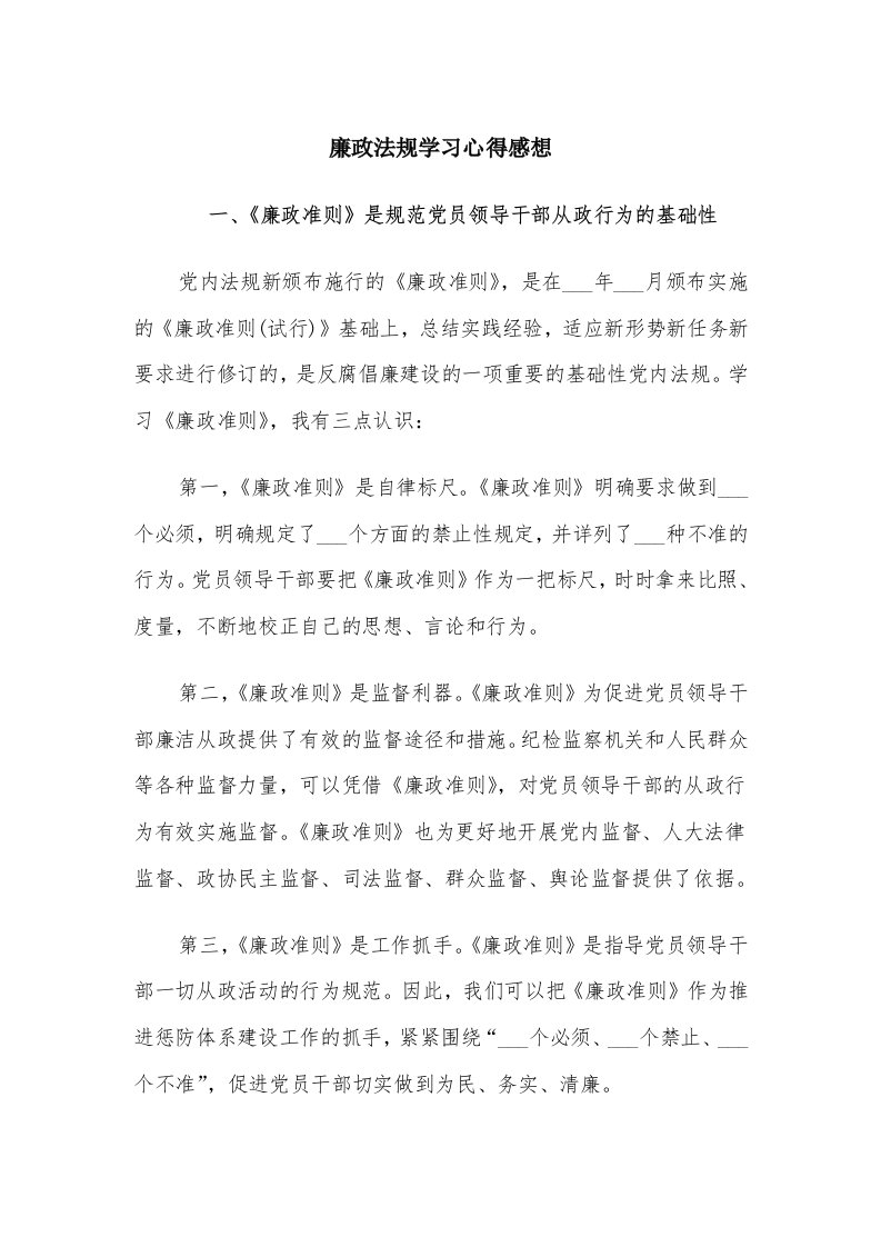 廉政法规学习心得感想