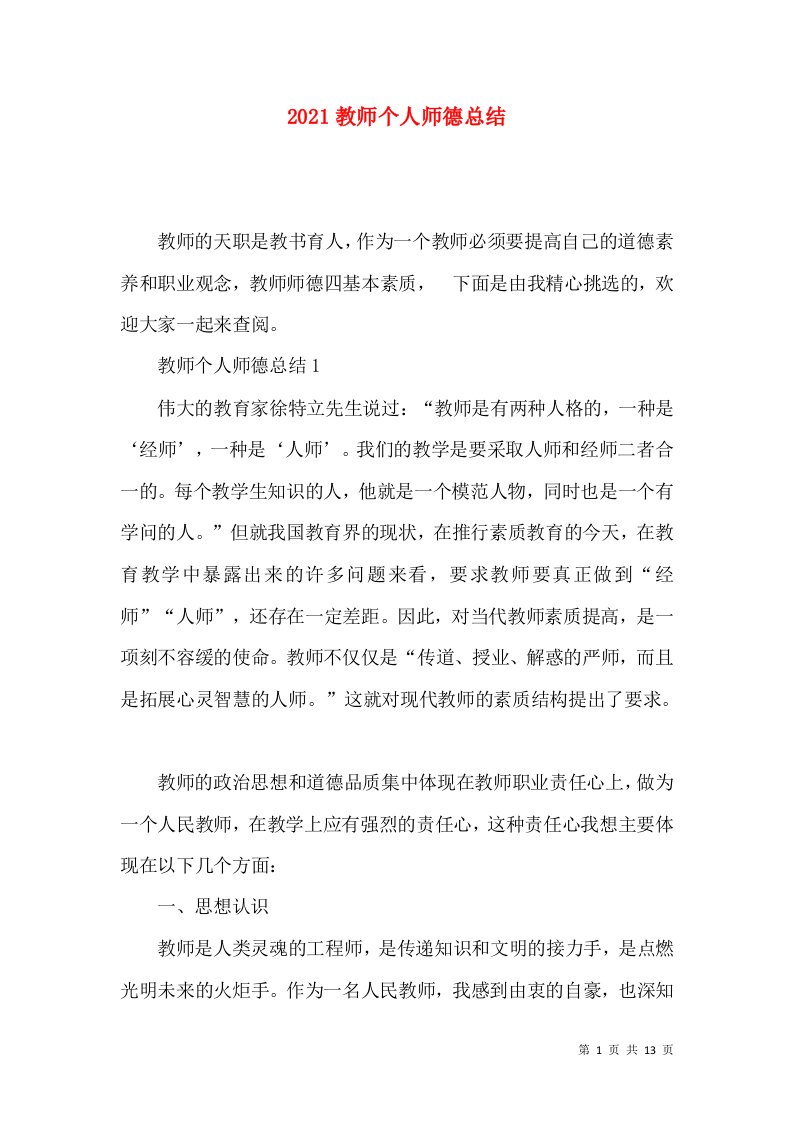 2021教师个人师德总结