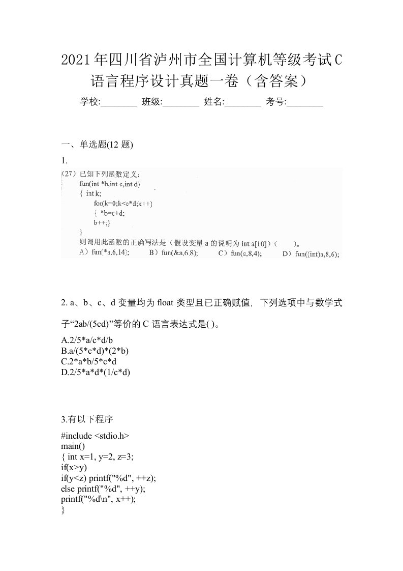 2021年四川省泸州市全国计算机等级考试C语言程序设计真题一卷含答案