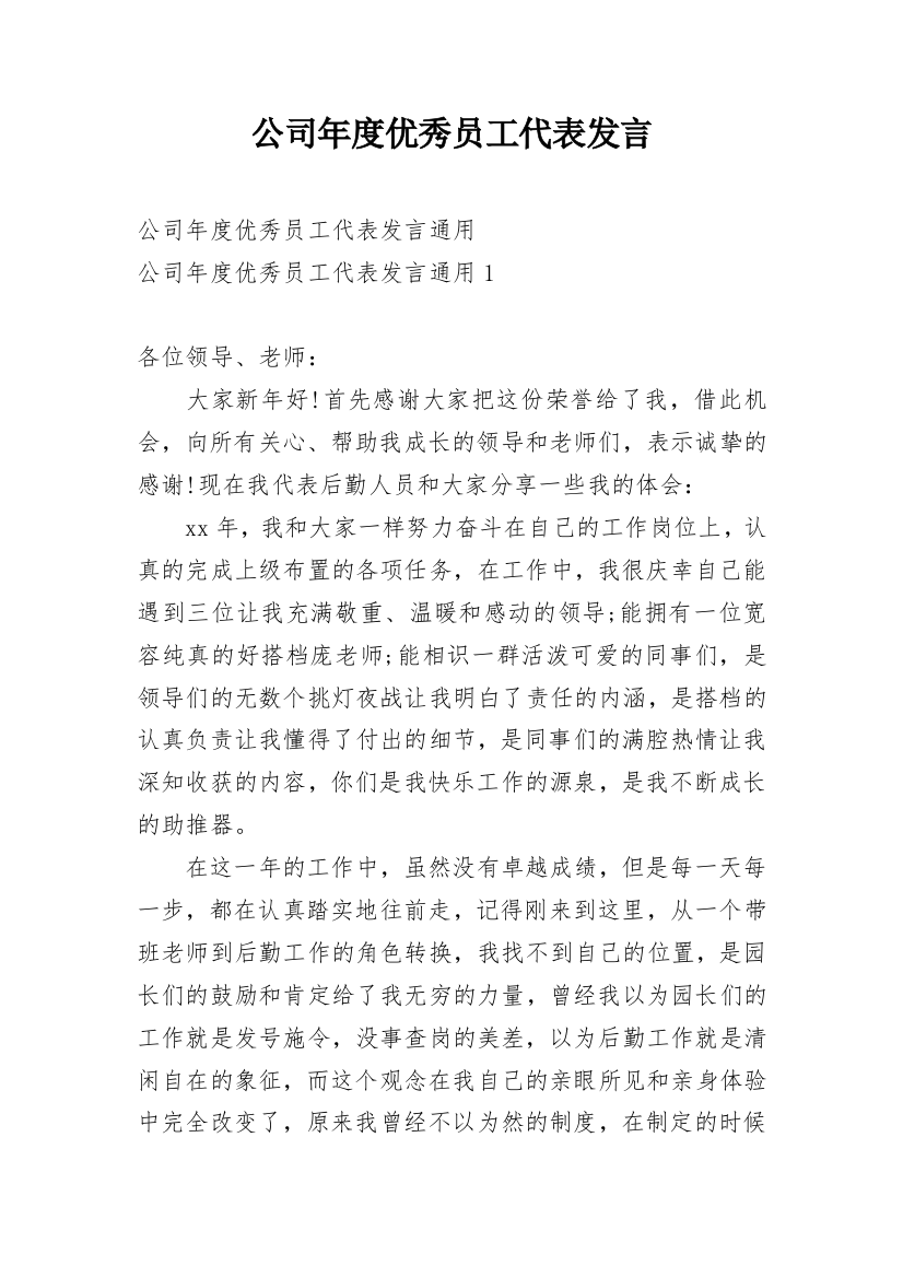 公司年度优秀员工代表发言_3