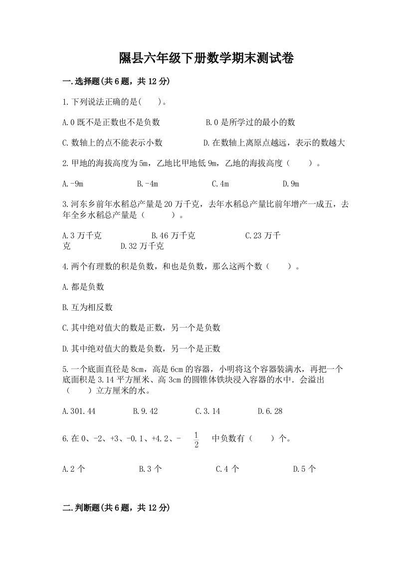 隰县六年级下册数学期末测试卷必考题