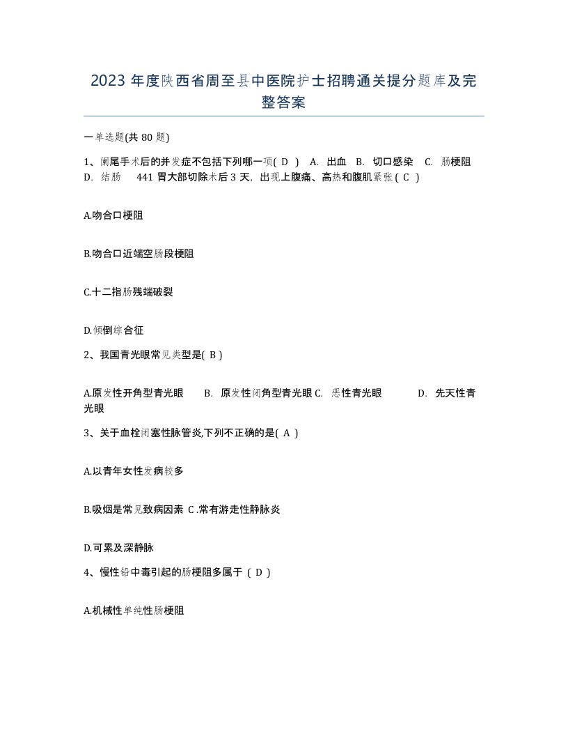 2023年度陕西省周至县中医院护士招聘通关提分题库及完整答案