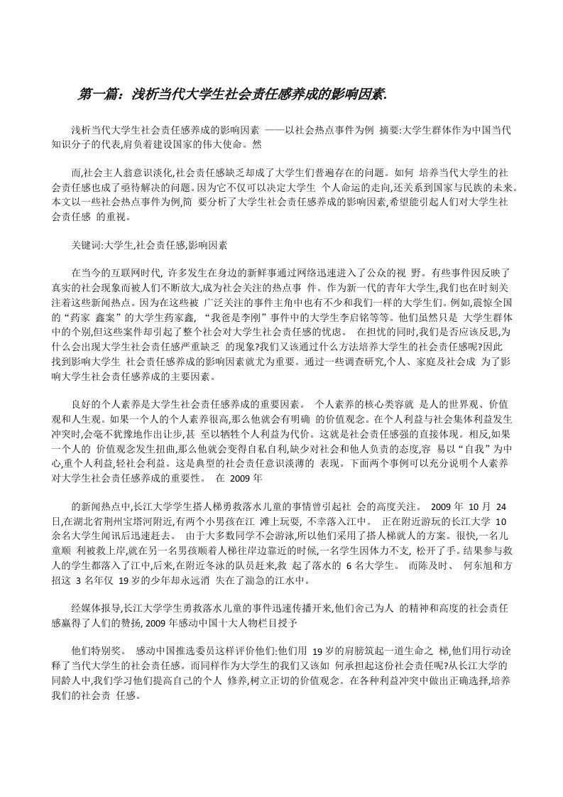 浅析当代大学生社会责任感养成的影响因素.[修改版]