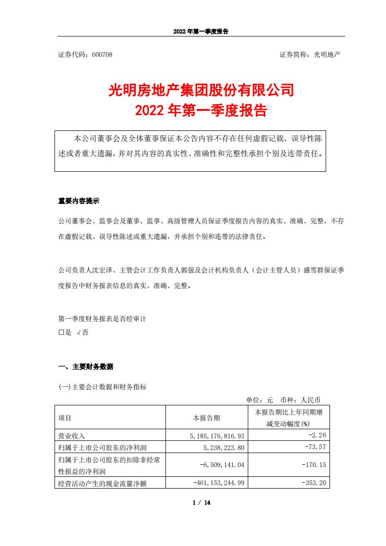 上交所-光明地产2022年第一季度报告-20220428