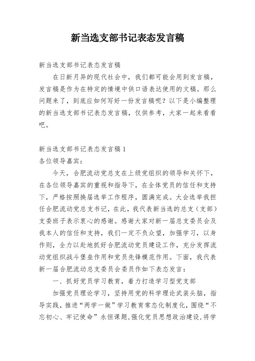 新当选支部书记表态发言稿