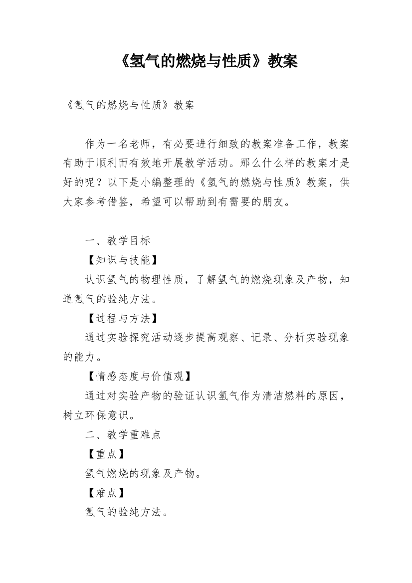 《氢气的燃烧与性质》教案