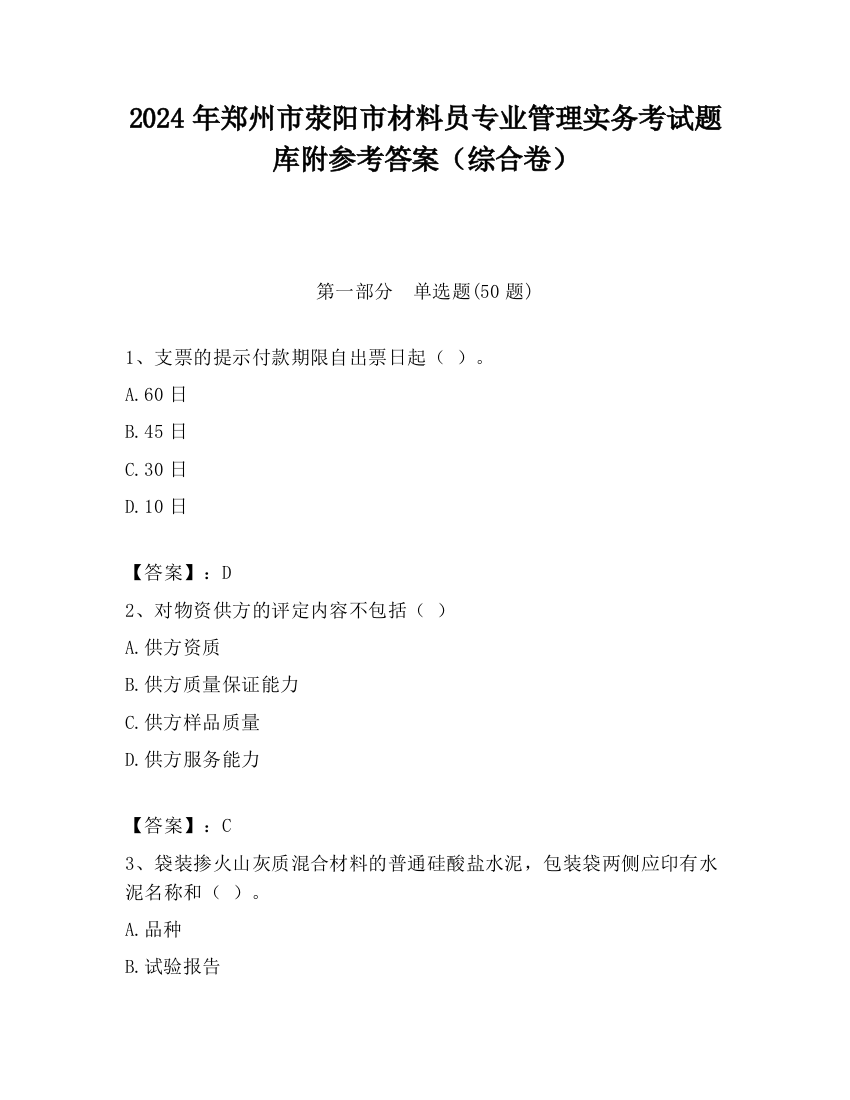 2024年郑州市荥阳市材料员专业管理实务考试题库附参考答案（综合卷）