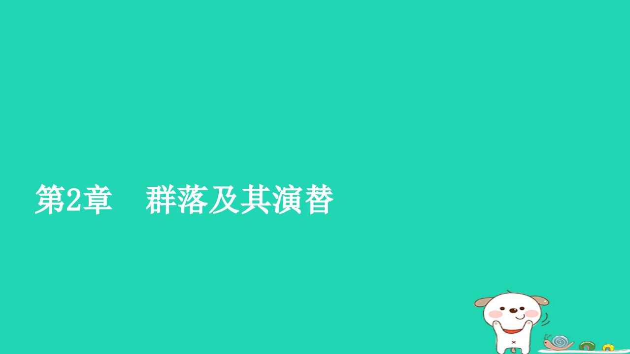 2022秋新教材高中生物第2章群落及其演替第1节群落的结构课件新人教版选择性必修21