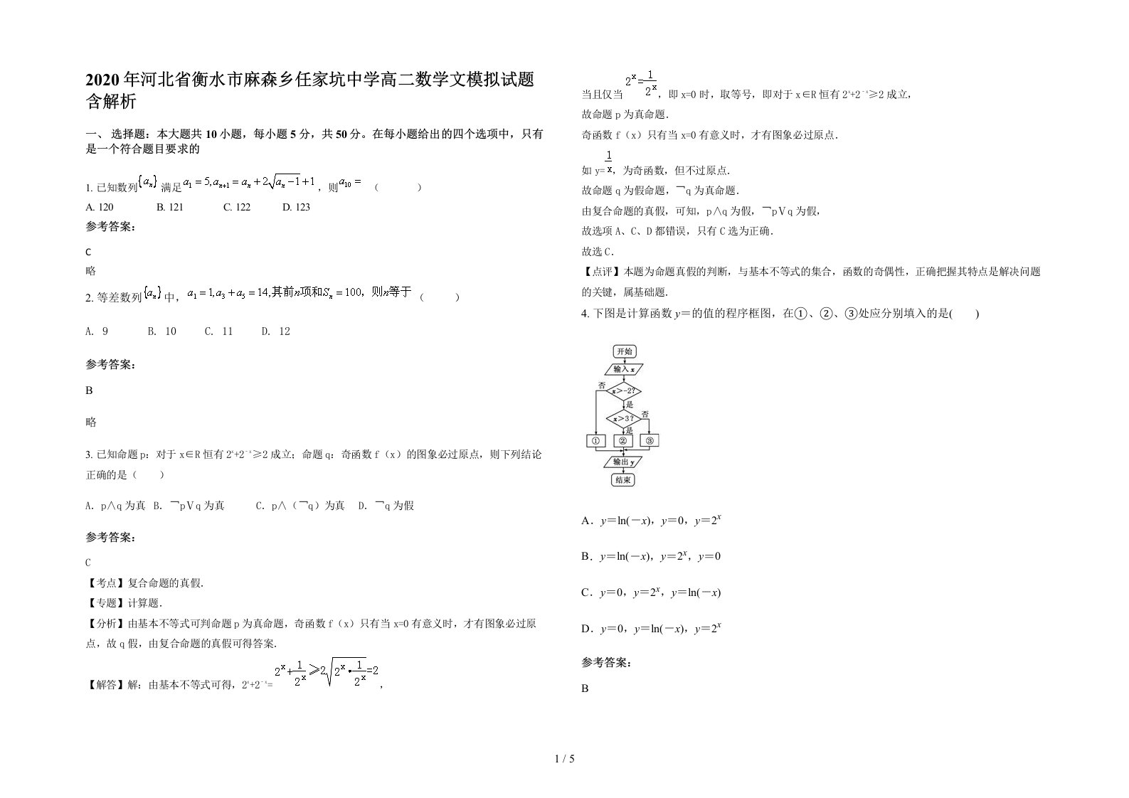 2020年河北省衡水市麻森乡任家坑中学高二数学文模拟试题含解析