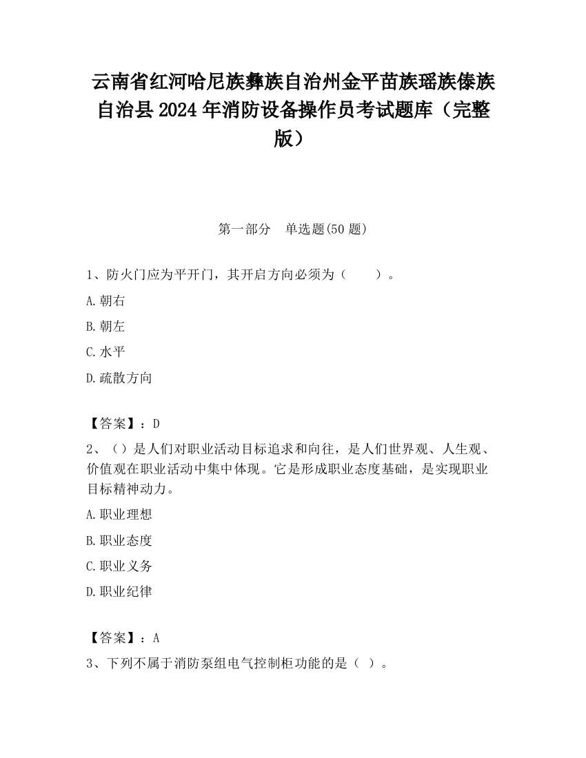 云南省红河哈尼族彝族自治州金平苗族瑶族傣族自治县2024年消防设备操作员考试题库（完整版）