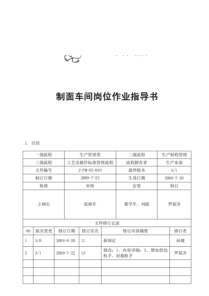 制面车间岗位作业指导书