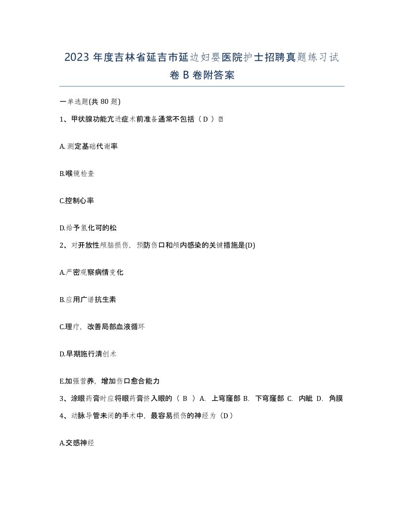 2023年度吉林省延吉市延边妇婴医院护士招聘真题练习试卷B卷附答案