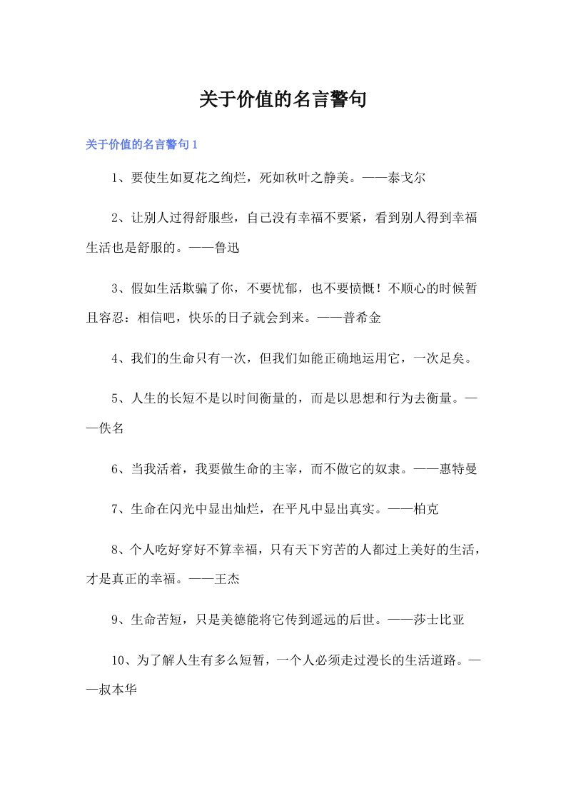 关于价值的名言警句