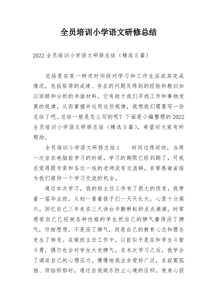 全员培训小学语文研修总结