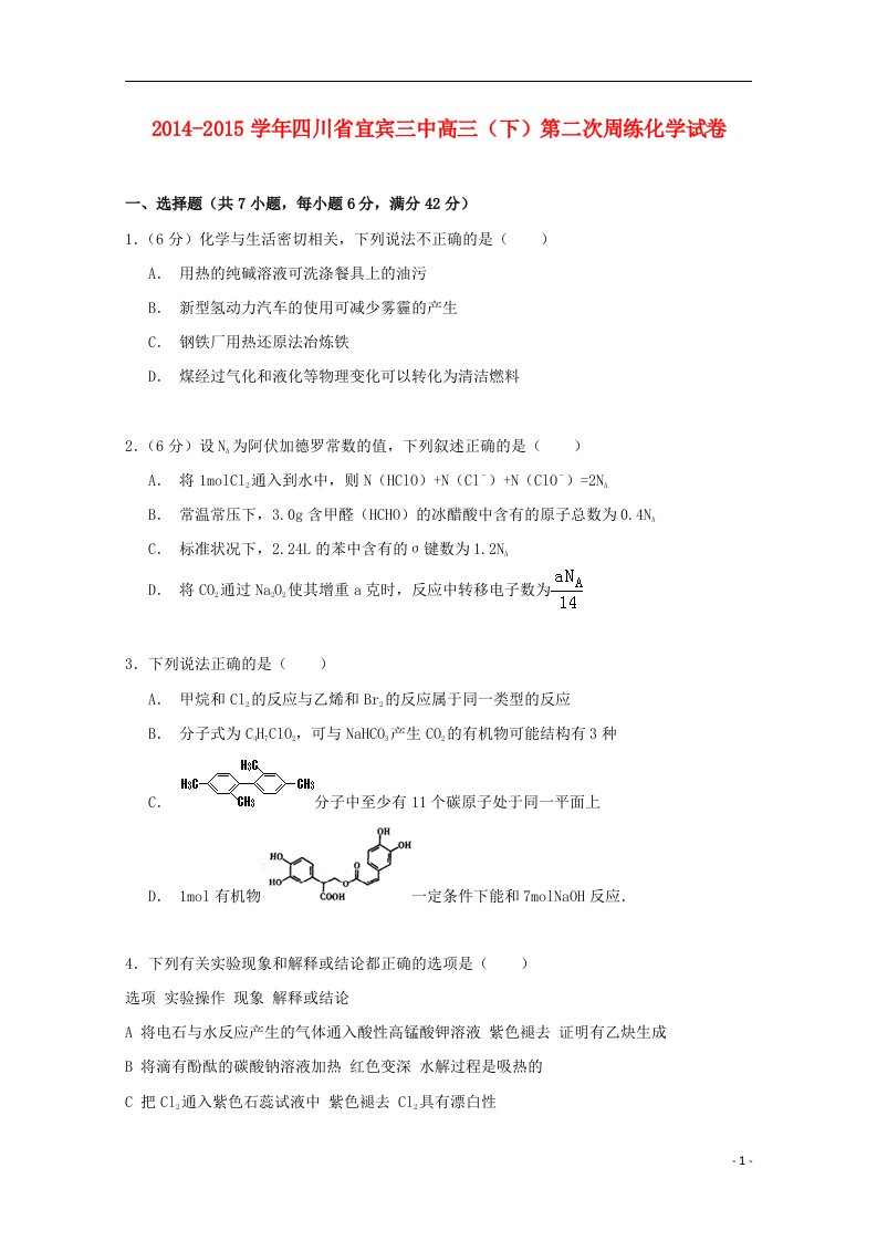 四川省宜宾三中高三化学下学期第二次周练试卷（含解析）