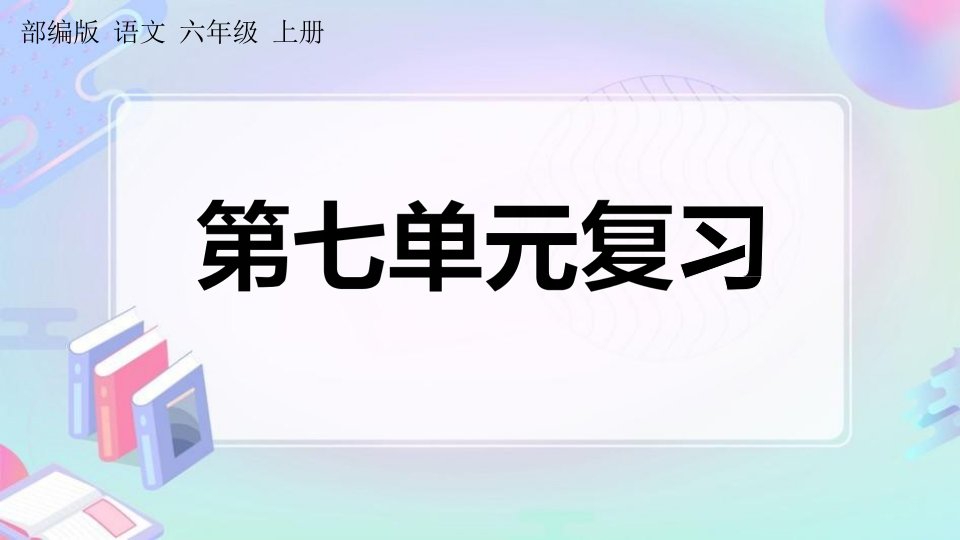 人教部编版六年级语文上册《第七单元复习》课堂教学课件PPT小学公开课